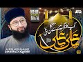 Ya Ali Ya Ali 13 Rajab Manqabat 2026 Manqabat Mola Ali Jami Raza Qadri Ya Ali Ya Ali 13 Rajab Manqabat 2026 Manqabat Mola Ali Jami Raza Qadri