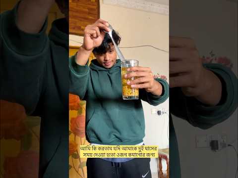 আমি কি করতাম যদি আমাকে দুই মাসের সময় দেওয়া হতো ওজন কমানোর জন্য. #fitness #bodybuilding