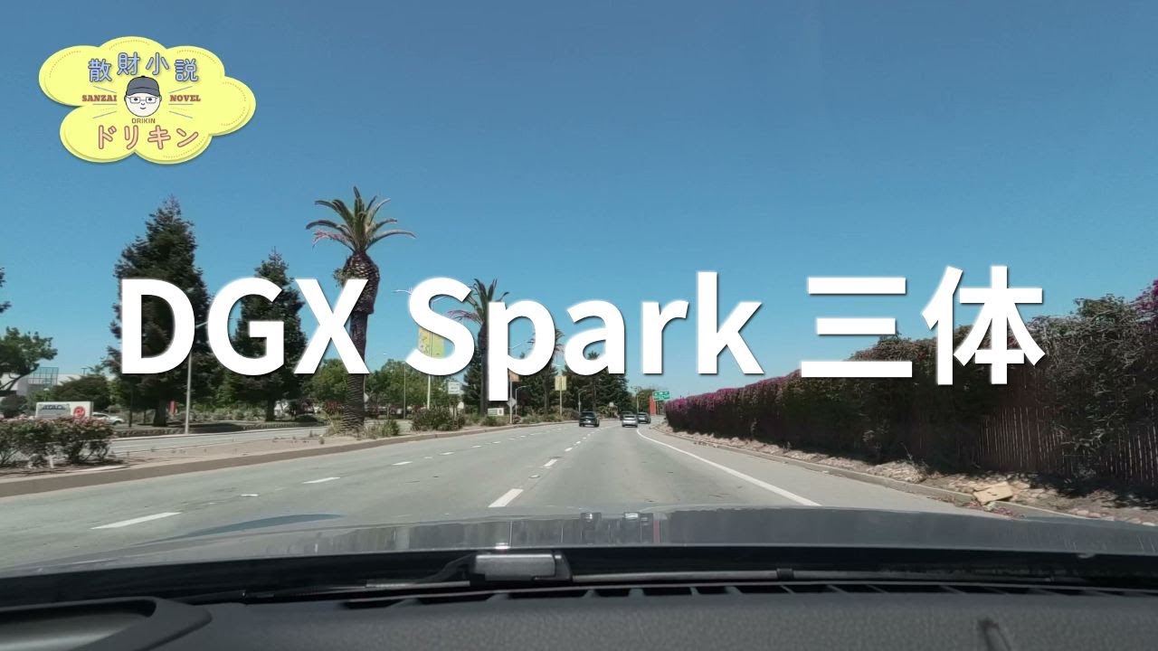 DGX Spark 3台クラスター構成とローカルLLM沼 ep3127