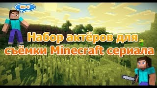 НОВЫЙ СЕРИАЛ MINECRAFT! НАБОР СТРОИТЕЛЕЙ, АКТЕРОВ! НОВЫЙ СЕРИАЛ MINECRAFT! НАБОР СТРОИТЕЛЕЙ, АКТЕРОВ!