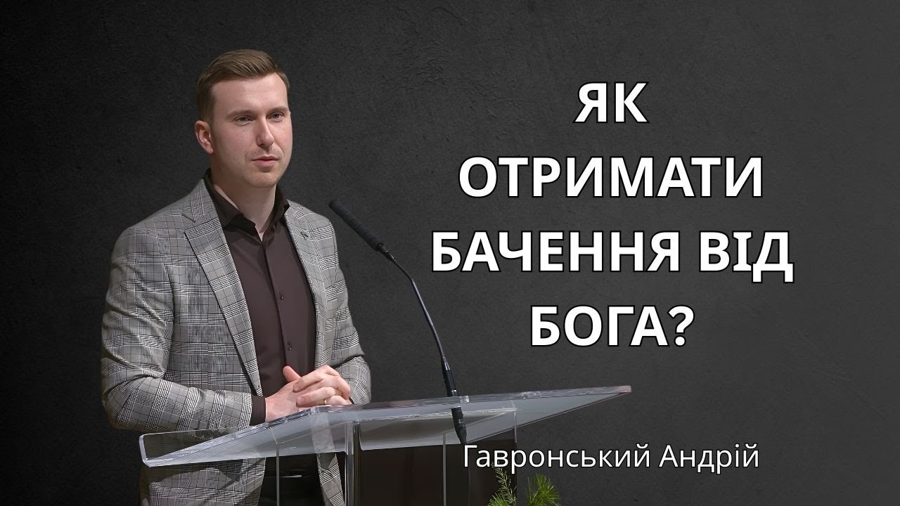 Як отримати бачення від Бога? | Гавронський Андрій