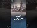 ماذا نعرف عن أسطول البلطيق الروسي