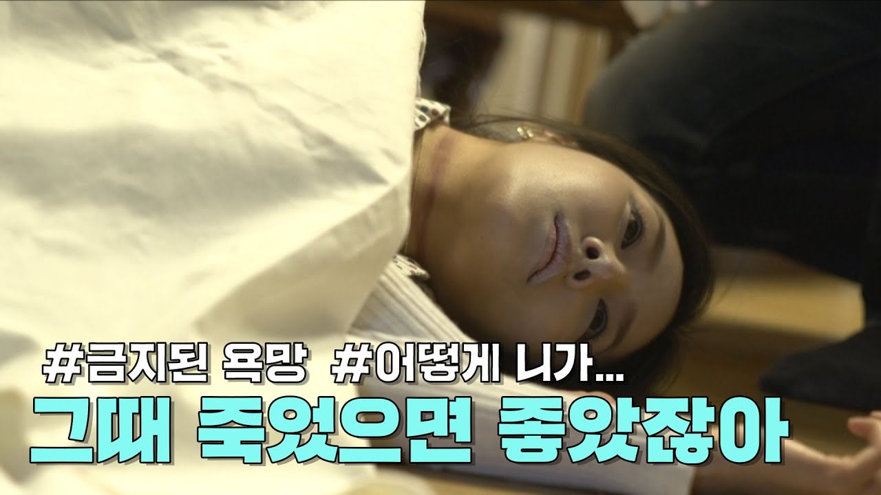 금지된 욕망 - 그때 죽었으면 좋았잖아