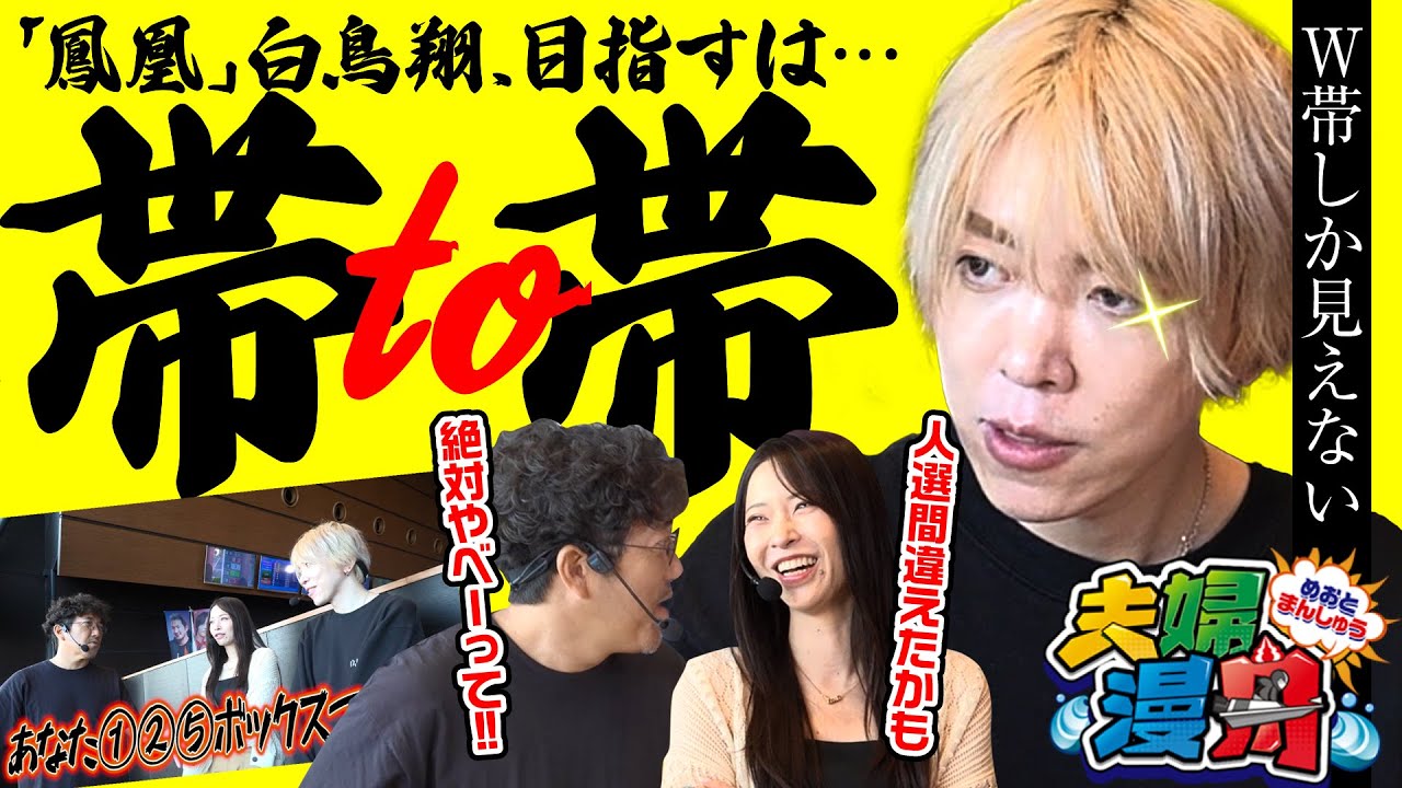 【夫婦漫舟#34（前半）】鳳凰、白鳥翔参戦！目指すはW帯！？《#木村魚拓》《#七瀬静香》《#白鳥翔》《#ボートレース蒲郡》[ジャンバリ.TV]