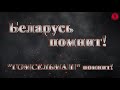 Беларусь помнит! &quot;Гомсельмаш&quot; помнит!