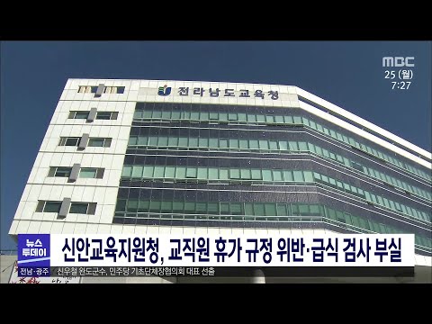 신안교육지원청, <strong>교직원</strong> 휴가 규정 위반*급식 검사 부실[목포MBC 뉴스투데이]