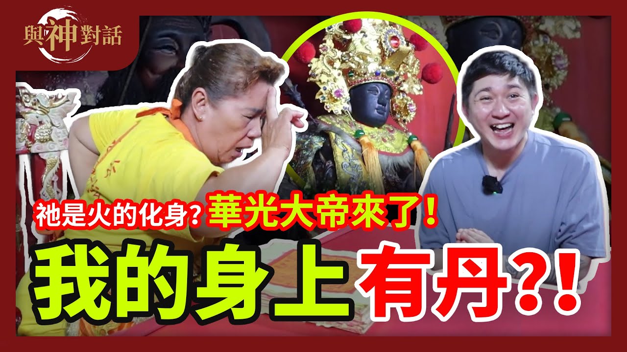 【与神对话：華光大帝】女同身跳童！我的身上有丹？祂是二朗神？祂为什么是火神？我的为人如何？
