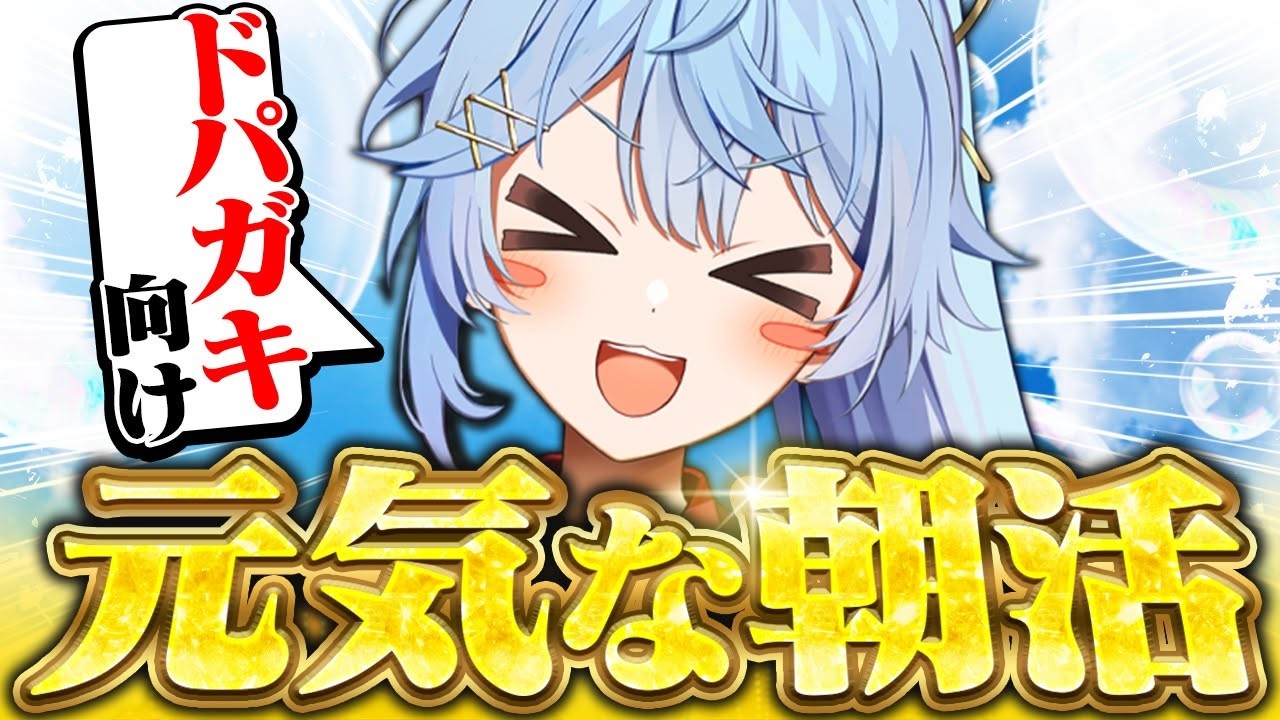 【朝活】金曜から元気とドパとおはようを届ける【そあら/STPR/とぅるりぷ】