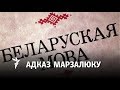 Роўнасьць моваў і ніякага махлярства | Равенство языков и никакого шарлатанства