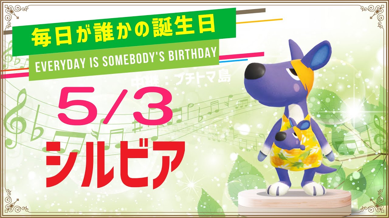 あつ森誕生日 5月3日シルビア 毎日キャラ紹介 Youtube