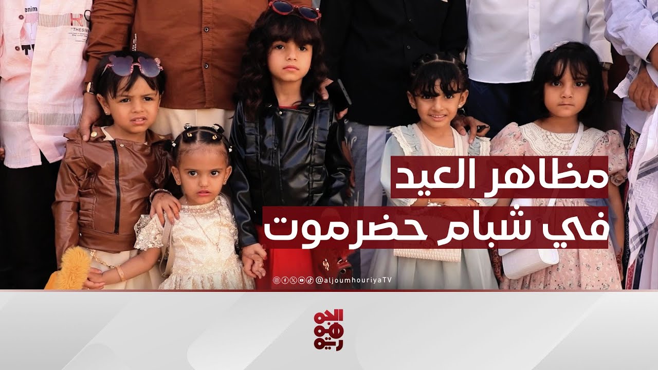 مظاهر العيد في شبام حضرموت