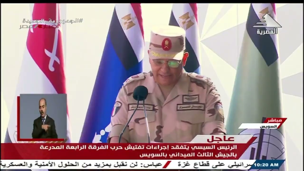 كلمة قائد الجيش الثالث خلال تفقد الرئيس السيسى اصطفاف تفتيش حرب الفرقة الرابعة المدرعة بالسويس