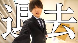 退去することになりました。