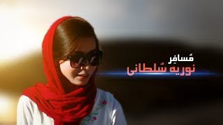 Musafir noria new song  مسافر آهنگ جدید نوریه سلطانی