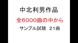 著作権フリー　中北利男作品６０００曲から２１曲　サンプル