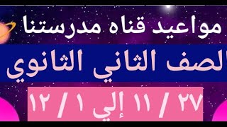 مواعيد قناه مدرستنا للصف الثاني الثانوي ٢٧ / ١١