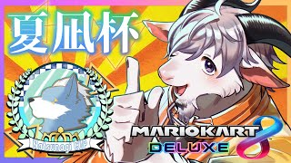 【第11回 夏凪杯】別に全員圧倒してしまっても構わないのだろう？【白山羊ケモノ系Vtuber】