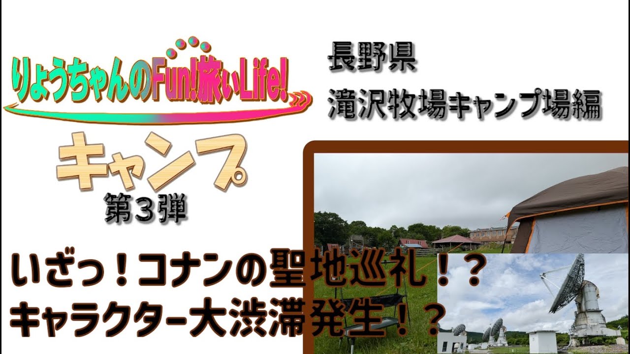【キャンプ】第3弾「長野県　滝沢牧場キャンプ場編」