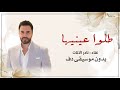 طلوا عينيها نادر الاتات بدون موسيقى دفوف فقط طلوا عينيها بالدف