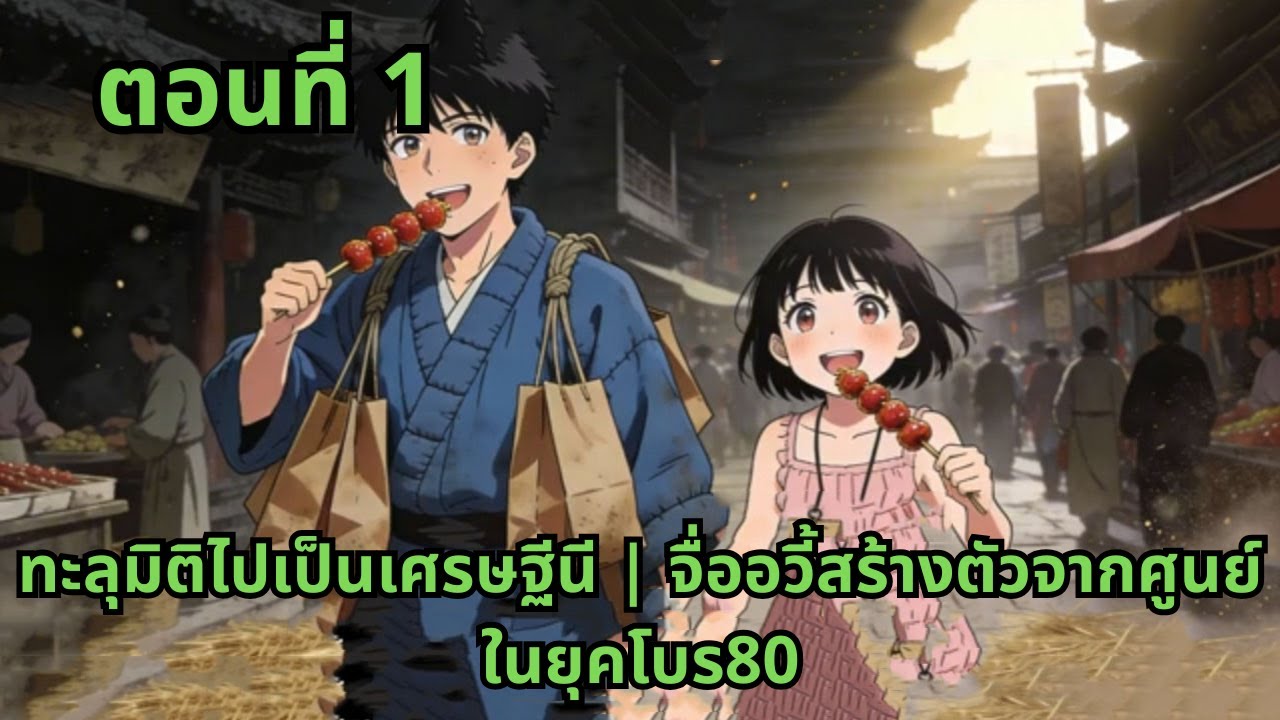ตอนที่ 1   |       ทะลุมิติไปเป็นเศรษฐีนี | จื่ออวี้สร้างตัวจากศูนย์ในยุคโบราณ