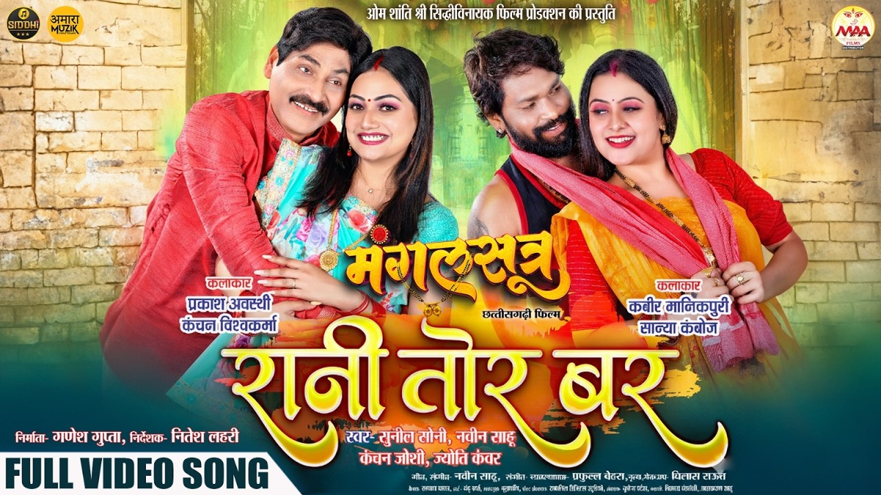 रानी तोर बर | Rani Tor Bar | Official Music Video | Mangalsutra | Cg Song | Sunil Soni | Kanchan