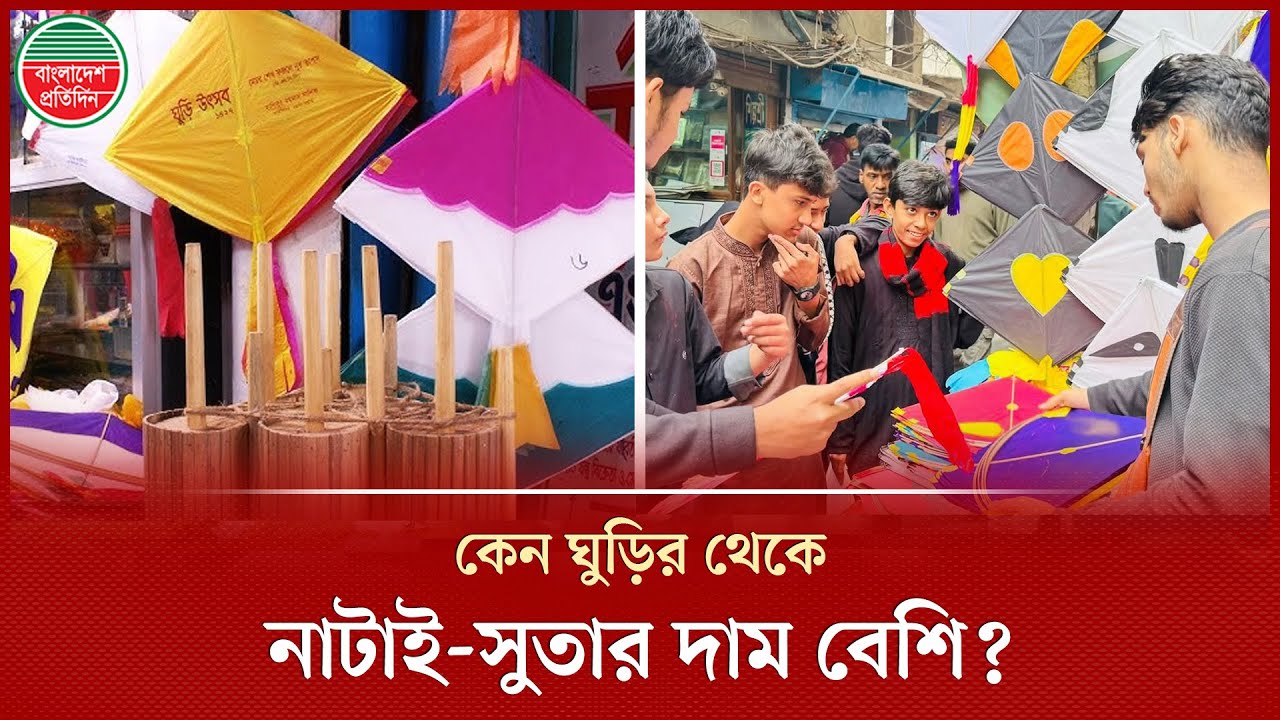বুধবার সাকরাইন উৎসব, পুরান ঢাকায় সাজ সাজ রব | Shakrain | Kite Flying Festival | Bangladesh Pratidin