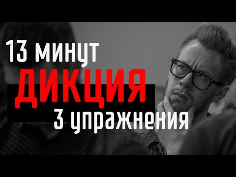 тренинг: как улучшить ДИКЦИЮ за 13 минут? Просто повтори эти 3 упражнения