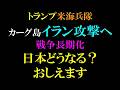 トランプイランカーグ島占領で日本どうなる?