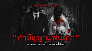 "คำสัญญาแฟนเก่า" เธอกลับมาหากันในวันที่ตายไปแล้ว | หลอนตามสั่ง EP.227 | nuenglc