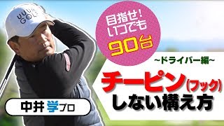 フック改善法【ドライバー編】【中井学プロレッスン】