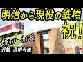 祝！土木遺産!! 近鉄最古の鉄橋 “小さくも美しい”明治から120年以上も現役の鉄道橋等。近鉄道明寺線の鉄橋/鉄道構造物群。Old railway bridge. Osaka/Japan.