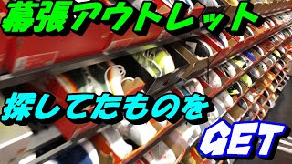 幕張アウトレットでお買い物!！探してた物をGET!!