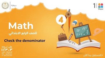Check the denominator | Math | الصف الرابع الابتدائي