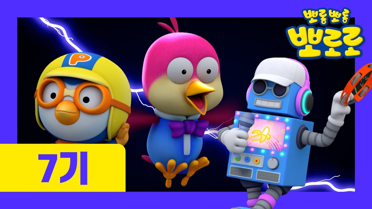 [최초공개] ⭐뽀로로 7기⭐ | 15화 노래왕이 되고 싶어요 | 어린이 노래방 기계로 노래해요! | 뽀로로 이야기