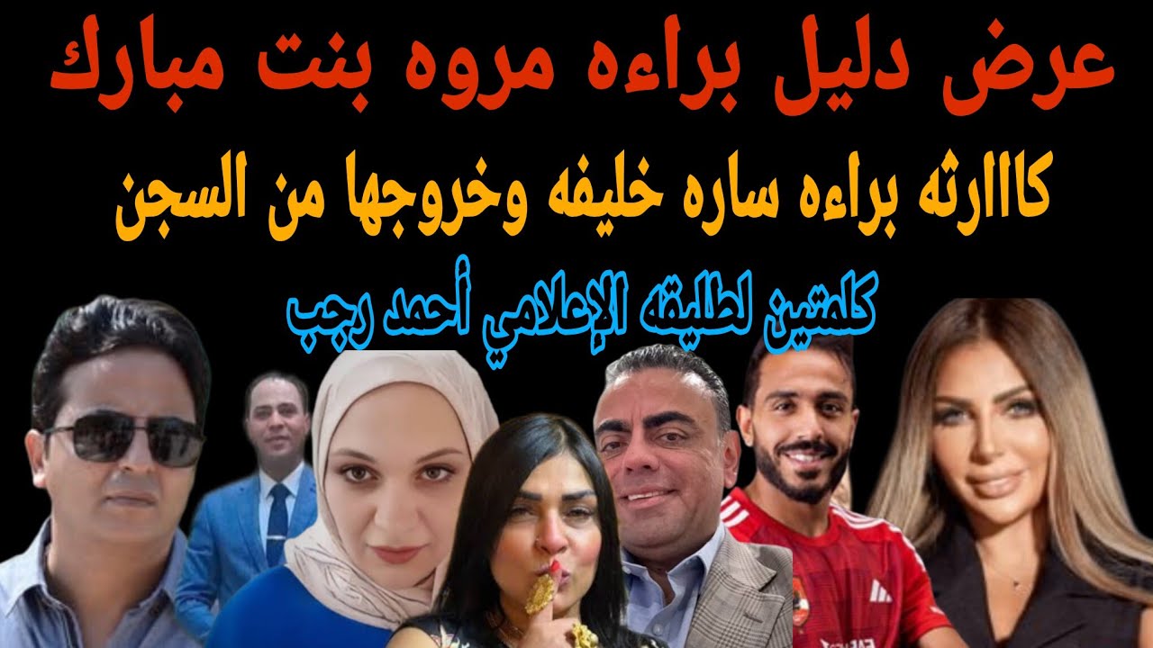 عرض دليل براءه مروه بنت مبارك وكارثه براءه ساره خليفه وخروجها من السجن وكلمتين لطليقه الإعلامي رجب 