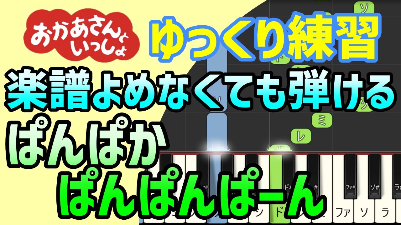 ぱんぱかぱんぱんぱーん Eテレ おかあさんといっしょ17年7月のうた ピアノ簡単アレンジ 初心者練習向け ドレミ付きゆっくり 1本指 片手だけ 両手でも Youtube