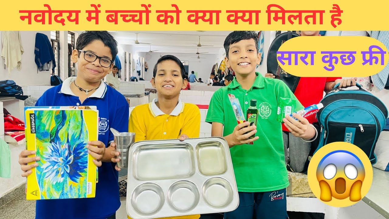 नवोदय में एडमिशन के बाद बच्चों को  क्या क्या मिलता है||Navodaya vidyalaya ||
