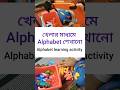 খেলার মাধ্যমে Alphabet শেখানো / Alphabet learning activity #shorts #shortsfeed #kidsactivityideas