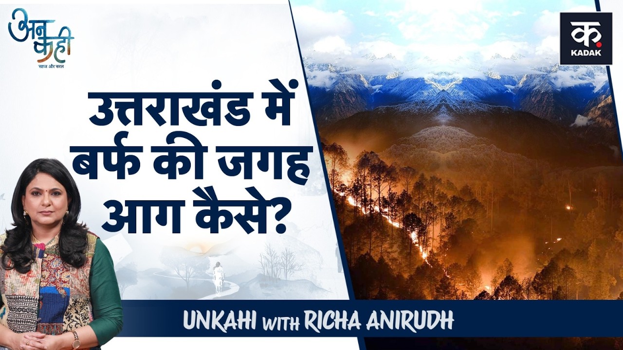 Uttarakhand Forest Fire Explained: Winters में क्यों सुलग रहे जंगल? | Uttarkashi Fire | Unkahi-EP-97