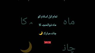 Bakra Eid Mubarak to all Muslims 🌙🤲#islamicshorts #viral