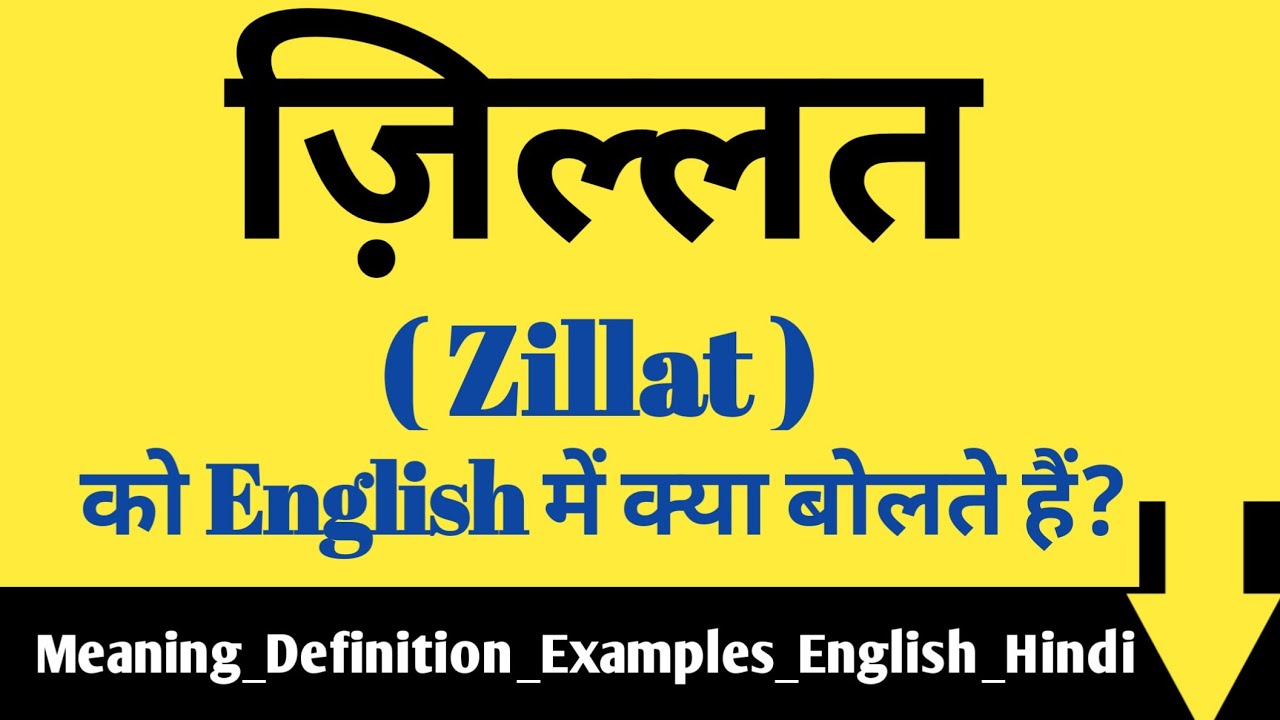 जि़ल्लत को इंग्लिश में क्या बोलते हैं ? Zillat meaning in English Zillat Example in