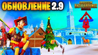 ОБНОВЛЕНИЕ 2.9 В ПУБГ МОБАЙЛ 😨 НОВЫЕ ФИШКИ И ИВЕНТЫ PUBG MOBILE