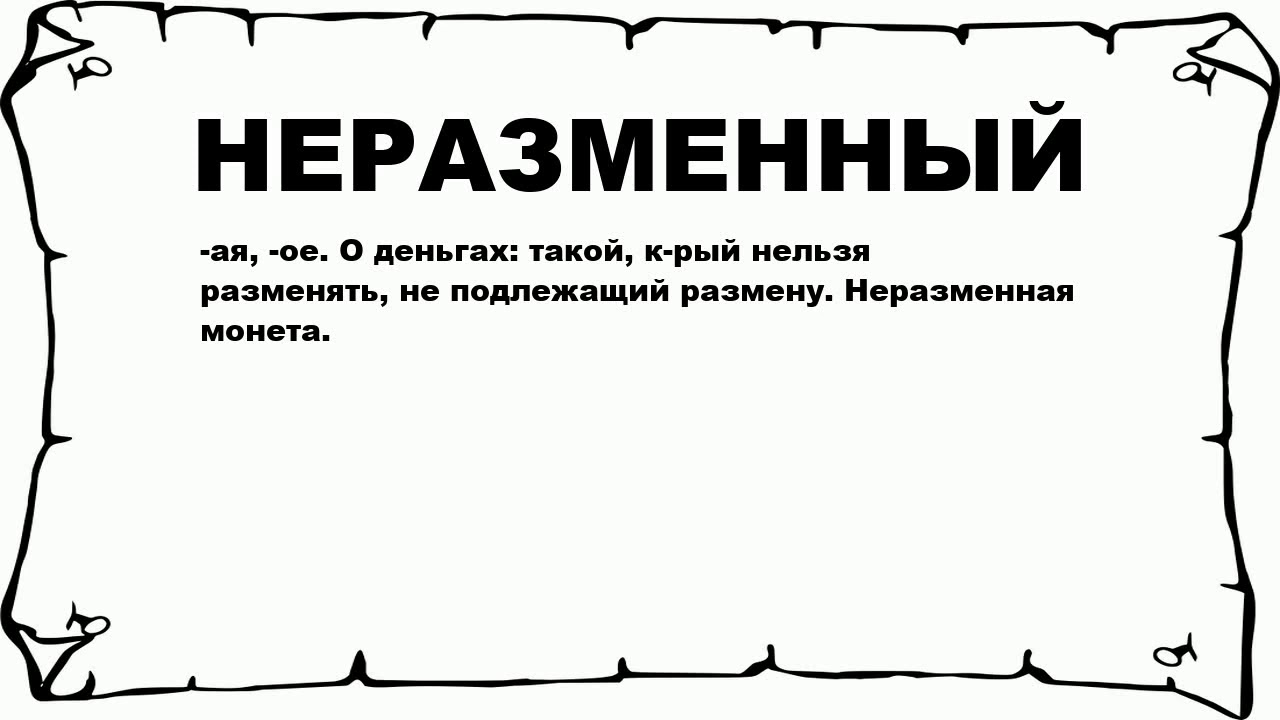 Неразменный червонец иваницкий план