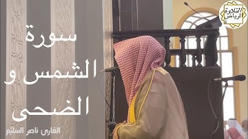 الشيخ ناصر السليم صلاة العشاء سورة الشمس و الضحى 12-01-1445