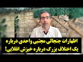 دیدگاه اظهارات جنجالی مجتبی واحدی درباره یک اختلاف بزرگ درباره خیزش انقلابی