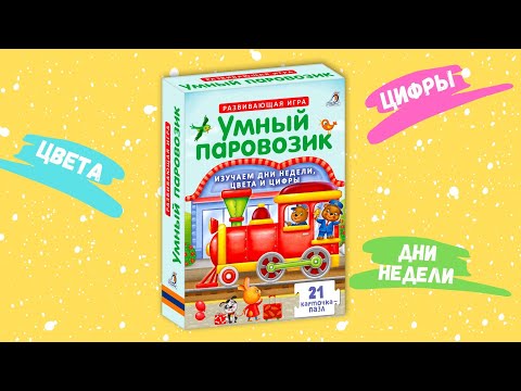 Пазлы | Умный Паровозик | Изучить Цвета, Дни Недели, Счёт И Цифры С Помощью Всего Одного Набора