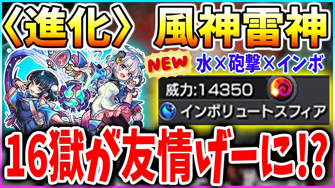 モンスト 16の獄に新たな救世主登場 風神雷神 進化 を十六の獄で使ってみた 禁忌の獄 Youtube