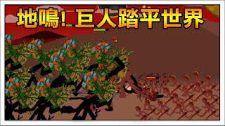 【火柴人戰爭】換我當巨人了吧! 給我踏平整個世界! | Stick War: Legacy #3