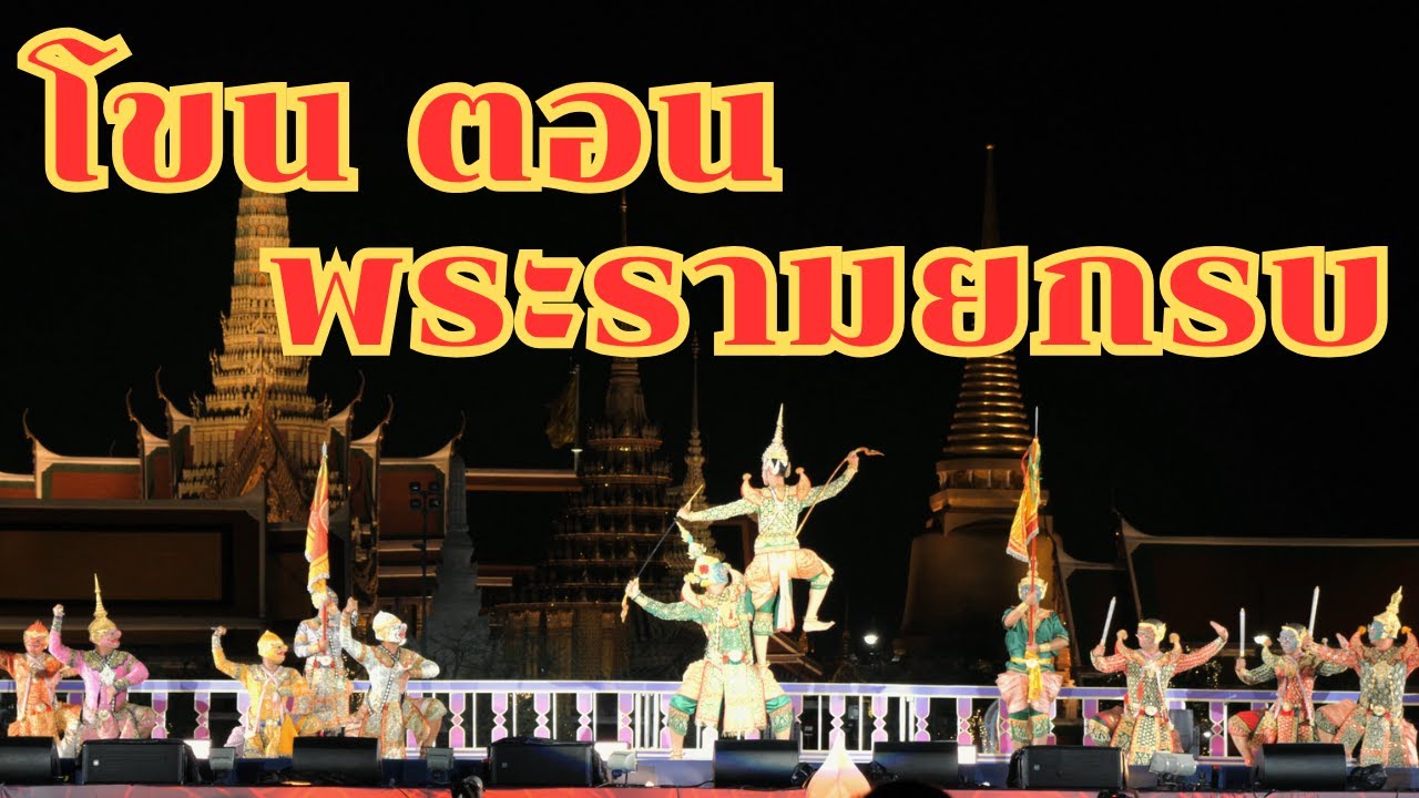 โขนสงกรานต์หน้าวัดพระแก้ว ตอน พระรามยกรบ