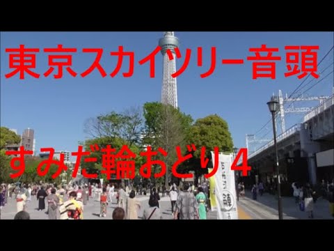 東京スカイツリー音頭　2021年すみだ輪おどり４　隅田公園　盆踊り